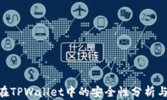 NFT代币在TPWallet中的安全性分析与最佳实践