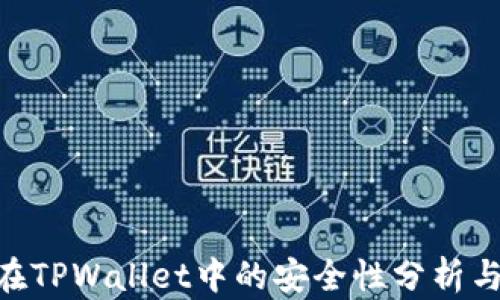
NFT代币在TPWallet中的安全性分析与最佳实践