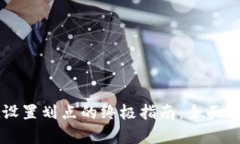 tpWallet设置划点的终极指南：全面解析与技巧
