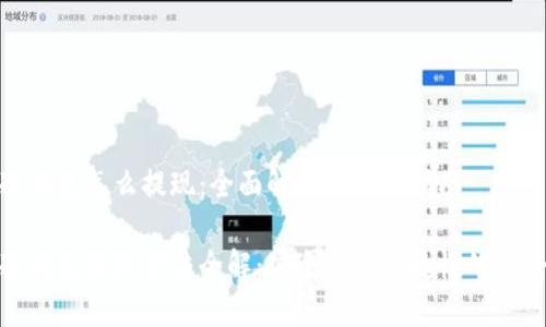 冷钱包怎么提现：全面解析与操作指南

冷钱包提现方法全解：安全性与便捷性的融合
