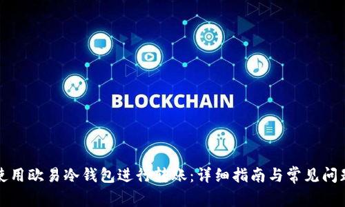 如何使用欧易冷钱包进行转账：详细指南与常见问题解答