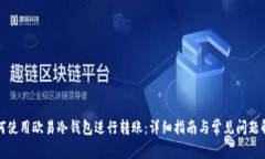如何使用欧易冷钱包进行转账：详细指南与常见