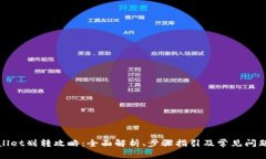 tpWallet划转攻略：全面解析、步骤指引及常见问题