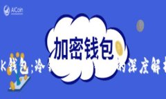 TK钱包：冷钱包与热钱包的深度解析