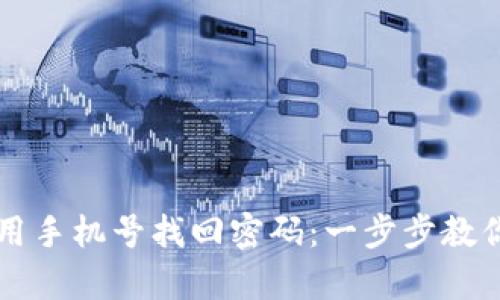 tpWallet如何用手机号找回密码：一步步教你轻松解决问题