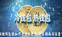 小狐狸钱包添加代币详细教程：快速指南与注意