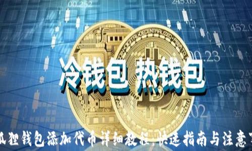
小狐狸钱包添加代币详细教程：快速指南与注意事项