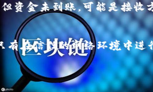 tpWallet转账时没有矿工费的解决方案
tpWallet, 矿工费, 转账, 加密货币/guanjianci

在加密货币领域，矿工费是进行转账时必须考虑的重要因素之一。特别是在使用tpWallet这种电子钱包进行资金划转时，如果遇到没有矿工费的情况，会直接影响交易的顺利进行。本文将详细探讨在tpWallet里转钱时，如果没有矿工费该如何处理，并提供其他相关信息。

1. 矿工费的概念
矿工费是指用户在进行加密货币转账时，支付给区块链网络矿工的费用，作为他们验证和处理交易的报酬。矿工为确保交易在区块链上被记录，并防止网络拥堵而进行竞争，通常通过收取一定数量的矿工费进行激励。这一费用在转账时通常是必须的，尤其是在网络负载较重的情况下。

2. tpWallet是什么？
tpWallet是一款流行的数字钱包应用，允许用户存储、发送和接收多种类型的加密货币。它的界面友好，安全性高，并支持多种货币的交易。用户可以方便的通过该应用进行加密货币交易，但由于矿工费的存在，这一过程并不是总是顺利。

3. 没有矿工费的原因
当在tpWallet里尝试转账时，没有矿工费的原因可能有多种。首先，用户可能在进行交易时忘记设置矿工费，或是在钱包中没有足够的余额来覆盖矿工费。其次，网络拥堵可能导致矿工费用飙升，而用户的可用余额无法满足这一费用。此外，在一些特殊情况下，钱包应用的设置问题，或是用户对操作流程的不熟悉，也会导致无法正常支付矿工费。

4. 解决方案
当用户在tpWallet里遇到没有矿工费的问题时，可以尝试以下几种解决方案：
ul
    listrong充值矿工费：/strong通过购买额外的加密货币，确保钱包中有足够的余额来覆盖矿工费。这通常是最直接有效的解决方式。/li
    listrong调整矿工费设置：/strong许多电子钱包都允许用户自定义矿工费。在tpWallet中，用户可以手动设置更低的矿工费，但需注意，这可能导致交易处理时间延长。/li
    listrong选择不同的转账时间：/strong在区块链网络负载较低的时间段进行转账，通常可降低所需的矿工费用。在网络比较繁忙的时间段，矿工费通常会更高。/li
    listrong使用不同的平台：/strong如果tpWallet无法满足需求，用户可以考虑使用其他支持更低矿工费的交易平台。/li
/ul

5. 可能遇到的问题和解决方案
除了矿工费的问题，用户在使用tpWallet进行转账时，可能还会面临其他挑战。以下是一些常见问题及其解决方案：

问题1: 转账一直未确认怎么办？
在进行加密货币转账时，若交易长时间未被确认，可能是因为矿工费设置过低，或是网络拥堵。此时用户可以通过交易的哈希值在区块链浏览器中查看交易状态，从而了解未确认的原因。如果确认是矿工费的问题，可以选择在tpWallet中进行调整，或稍后再尝试转账。

问题2: tpWallet无法登录，我该怎么办？
若用户无法登录tpWallet，可能是由于密码错误、账户被锁定或是网络故障。用户可以尝试重置密码，或者检查网络连接。如果问题依旧存在，建议联系tpWallet的客服获取帮助。

问题3: 转账后资金未到账怎么办？
如果用户在转账后发现资金未到账，首先可以在区块链浏览器上查找该笔交易是否已经被确认。如果交易未被确认，用户需要等待一段时间。如果交易已确认但资金未到账，可能是接收方的地址填写错误，建议检查并联系接收方确认信息。

问题4: 如何提高转账的安全性？
为了提高tpWallet转账的安全性，用户应当确保使用强密码并定期更换。同时，开启双重身份验证以增加账户安全性。对任何的交易信息进行仔细核对，确保只有在信任的网络环境中进行操作。此外，保持钱包软件的更新也是保障安全的重要步骤。

通过上述内容，可以更好地理解tpWallet在进行转账时矿工费的重要性及相关问题的解决方案。希望这些信息能帮助用户顺利完成加密货币的转账。