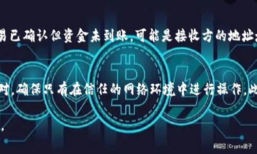 tpWallet转账时没有矿工费的解决方案
tpWallet, 矿工费, 转账, 加密货币/guanjianci

在加密货币领域，矿工费是进行转账时必须考虑的重要因素之一。特别是在使用tpWallet这种电子钱包进行资金划转时，如果遇到没有矿工费的情况，会直接影响交易的顺利进行。本文将详细探讨在tpWallet里转钱时，如果没有矿工费该如何处理，并提供其他相关信息。

1. 矿工费的概念
矿工费是指用户在进行加密货币转账时，支付给区块链网络矿工的费用，作为他们验证和处理交易的报酬。矿工为确保交易在区块链上被记录，并防止网络拥堵而进行竞争，通常通过收取一定数量的矿工费进行激励。这一费用在转账时通常是必须的，尤其是在网络负载较重的情况下。

2. tpWallet是什么？
tpWallet是一款流行的数字钱包应用，允许用户存储、发送和接收多种类型的加密货币。它的界面友好，安全性高，并支持多种货币的交易。用户可以方便的通过该应用进行加密货币交易，但由于矿工费的存在，这一过程并不是总是顺利。

3. 没有矿工费的原因
当在tpWallet里尝试转账时，没有矿工费的原因可能有多种。首先，用户可能在进行交易时忘记设置矿工费，或是在钱包中没有足够的余额来覆盖矿工费。其次，网络拥堵可能导致矿工费用飙升，而用户的可用余额无法满足这一费用。此外，在一些特殊情况下，钱包应用的设置问题，或是用户对操作流程的不熟悉，也会导致无法正常支付矿工费。

4. 解决方案
当用户在tpWallet里遇到没有矿工费的问题时，可以尝试以下几种解决方案：
ul
    listrong充值矿工费：/strong通过购买额外的加密货币，确保钱包中有足够的余额来覆盖矿工费。这通常是最直接有效的解决方式。/li
    listrong调整矿工费设置：/strong许多电子钱包都允许用户自定义矿工费。在tpWallet中，用户可以手动设置更低的矿工费，但需注意，这可能导致交易处理时间延长。/li
    listrong选择不同的转账时间：/strong在区块链网络负载较低的时间段进行转账，通常可降低所需的矿工费用。在网络比较繁忙的时间段，矿工费通常会更高。/li
    listrong使用不同的平台：/strong如果tpWallet无法满足需求，用户可以考虑使用其他支持更低矿工费的交易平台。/li
/ul

5. 可能遇到的问题和解决方案
除了矿工费的问题，用户在使用tpWallet进行转账时，可能还会面临其他挑战。以下是一些常见问题及其解决方案：

问题1: 转账一直未确认怎么办？
在进行加密货币转账时，若交易长时间未被确认，可能是因为矿工费设置过低，或是网络拥堵。此时用户可以通过交易的哈希值在区块链浏览器中查看交易状态，从而了解未确认的原因。如果确认是矿工费的问题，可以选择在tpWallet中进行调整，或稍后再尝试转账。

问题2: tpWallet无法登录，我该怎么办？
若用户无法登录tpWallet，可能是由于密码错误、账户被锁定或是网络故障。用户可以尝试重置密码，或者检查网络连接。如果问题依旧存在，建议联系tpWallet的客服获取帮助。

问题3: 转账后资金未到账怎么办？
如果用户在转账后发现资金未到账，首先可以在区块链浏览器上查找该笔交易是否已经被确认。如果交易未被确认，用户需要等待一段时间。如果交易已确认但资金未到账，可能是接收方的地址填写错误，建议检查并联系接收方确认信息。

问题4: 如何提高转账的安全性？
为了提高tpWallet转账的安全性，用户应当确保使用强密码并定期更换。同时，开启双重身份验证以增加账户安全性。对任何的交易信息进行仔细核对，确保只有在信任的网络环境中进行操作。此外，保持钱包软件的更新也是保障安全的重要步骤。

通过上述内容，可以更好地理解tpWallet在进行转账时矿工费的重要性及相关问题的解决方案。希望这些信息能帮助用户顺利完成加密货币的转账。