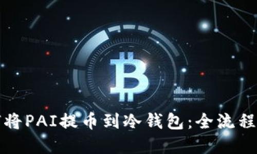 如何将PAI提币到冷钱包：全流程详解