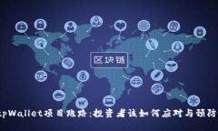 tpWallet项目跑路：投资者该如何应对与预防？