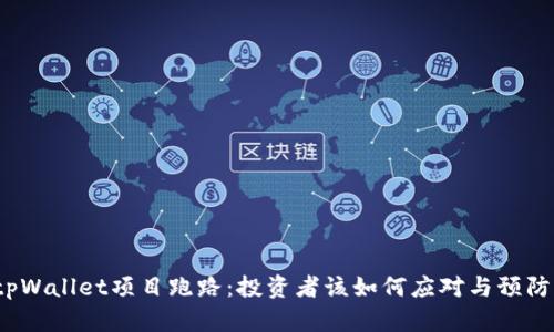 tpWallet项目跑路：投资者该如何应对与预防？