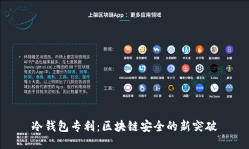 冷钱包专利：区块链安全的新突破