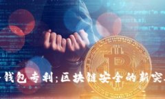 冷钱包专利：区块链安全的新突破