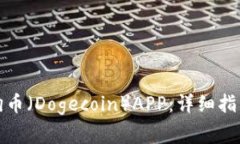 如何下载官方狗狗币（Dogecoin）APP：详细指南与常