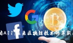 以太坊A11：未来区块链技术的革新与应用