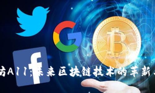 以太坊A11：未来区块链技术的革新与应用
