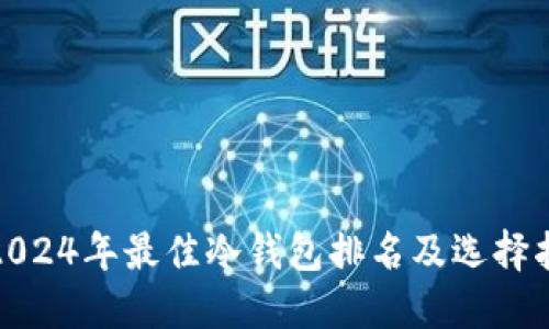 : 2024年最佳冷钱包排名及选择指南