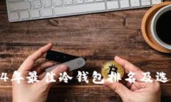 : 2024年最佳冷钱包排名及选择指南