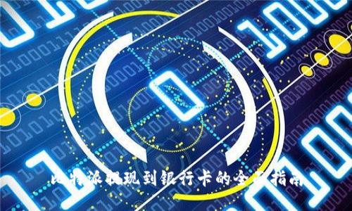 比特派提现到银行卡的全面指南