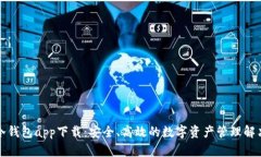 GPEl冷钱包app下载：安全、高效的数字资产管理解