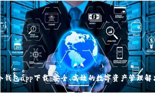 GPEl冷钱包app下载：安全、高效的数字资产管理解决方案