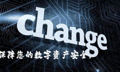    如何将TP热钱包中的资产安全转账至冷钱包  / 

 guanjianci  热钱包, 冷钱包, 数字资产安全, 转账流程  /guanjianci 

 在数字货币领域，保护资产安全是每一位加密货币投资者的首要任务。近年来，随着市场的热度提升，各种数字资产的交易频繁，热钱包与冷钱包的使用场景也日益增多。热钱包因其便捷性，深受用户喜爱，但其安全性相对较低。而冷钱包则因其和互联网隔离，安全性更高，适合长期存储大额资产。本文将详细介绍如何将TP热钱包中的资产安全转账至冷钱包，并探讨相关的安全措施、转账流程以及常见问题。

 1. 什么是热钱包与冷钱包？ 

 在深入转账流程之前，我们首先了解什么是热钱包和冷钱包。热钱包是一种连接至互联网的数字钱包，通常用于频繁交易和小额资金的管理。常见的热钱包包括手机钱包、桌面钱包及交易所钱包等。热钱包的优势在于使用方便，转账迅速，但由于其随时连接网络，易受到黑客攻击，资产安全性相对较低。

 相对而言，冷钱包是一种不直接连接互联网的存储方式，通常用于长期存放大额资产。冷钱包可以是硬件钱包（如Ledger、Trezor）或纸钱包等。由于其物理隔离的特性，冷钱包在安全性上具有明显优势，且不易受到黑客攻击，因此越来越多的加密货币投资者开始选择冷钱包来存储重要资产。

 2. 将TP热钱包转账至冷钱包的必要性 

 对于加密货币投资者而言，将资产从热钱包转移到冷钱包是安全管理的一个重要步骤。首先，热钱包易受到网络攻击，资产安全风险较大。因此，将大额或长期不需要动用的资产转移至冷钱包中，可以降低资产被盗的风险。此外，由于冷钱包适合长期存储，用户在不频繁交易的情况下，使用冷钱包可以有效降低交易费用，提升资产管理的效率。

 另外，将资产从热钱包转入冷钱包还可以帮助用户更清晰地管理资产。通过将资金分开，用户可以直观地了解短期与长期的投资策略，从而作出更合理的资金配置。此外，在要进行大额交易时，用户可以先将资金部分转入热钱包，待交易完成后再转回冷钱包，从而更有效地控制风险。

 3. TP热钱包转账至冷钱包的具体操作流程 

 下面详细介绍将TP热钱包中的资产转账至冷钱包的具体步骤:

h4 3.1 准备工作 /h4

 在进行转账操作之前，首先需要做好以下准备工作:

ul
    li 确保你手中拥有TP热钱包的账户信息和密码。/li
    li 准备好冷钱包，确保其处于可用状态，且你能访问到冷钱包的地址。/li
    li 确保网络的安全性，并使用个人的设备进行操作，谨防被黑客攻击。/li
/ul

h4 3.2 获取冷钱包地址 /h4

 打开你的冷钱包，找到接收资产的地址。这通常是一个长字符串，包含数字和字母。确保复制的地址是完整、准确的，最好将其写下或者生成二维码，以防输入错误。

h4 3.3 登录TP热钱包 /h4

 使用你的账户信息登录TP热钱包。确保在安全的网络环境下进行，避免在公共Wi-Fi下登录。

h4 3.4 进行转账操作 /h4

 在TP热钱包中寻找“转账”或“发送”功能，输入目标地址（即冷钱包地址）及转账金额。确认信息无误后，进行转账操作。大多数热钱包会向你发送确认提醒，要求输入交易密码或进行二次验证，确保交易安全。

h4 3.5 确认转账状态 /h4

 提交转账后，可以查看交易历史或者使用区块链浏览器进行查询，确认资金是否到达冷钱包地址。这一步相当重要，以确保资金安全。

 如果转账成功，冻结在热钱包中的资金将会在区块链上被记录，且在冷钱包中就可以看到转入的余额。如果发生转账失败，需仔细核对地址信息，确保无误。

 4. 常见问题解答 

h4 问题一：热钱包的安全性有多高？ /h4

 热钱包的安全性问题主要体现在其连接互联网的特性。由于热钱包需要随时在线，资产在此环境下受到多种网络攻击的威胁。黑客攻击、网络钓鱼、恶意软件等都可能导致资产被盗。如果使用不当，热钱包的风险更是大大增加。例如，若用户使用公共Wi-Fi登录热钱包，黑客便可能通过中间人攻击窃取其账户信息，直接造成资产损失。

 为了提高热钱包的安全性，用户可以采取一些措施，如使用强密码并定期更换，启用双重身份验证（2FA），定期更新钱包应用，避免在不安全网络环境下登录，及时检查账户活动等。虽然无法彻底消除风险，但合理的安全措施能在一定程度上增强防护效果。

h4 问题二：冷钱包安全吗？ /h4

 冷钱包的设计初衷是为了提高数字资产的安全性。由于冷钱包通常不连接互联网，黑客几乎无法直接通过网络攻击其内容。此外，冷钱包通常是物理设备，用户可以选择将其放置在安全的地方，如保险箱。因此，冷钱包在长期存储大额资产方面显得尤为重要。

 尽管冷钱包的安全性较高，但使用过程中仍需保持警惕。例如，确保安全地保管冷钱包设备，避免物理损坏或遗失；在导入钱包时务必小心，不要向不明来源的网站提供敏感信息；并定期备份私钥，以防资产丢失。总之，冷钱包的安全性在于物理隔离与用户的安全意识相结合。

h4 问题三：如何选择合适的钱包？ /h4

 在选择钱包时，需要结合自己的需求和资金管理方式进行考虑。热钱包适合频繁交易和小额资金，其使用便捷，但在安全性方面需要谨慎。而冷钱包则适合长期持有大额资产，虽然使用上较为繁琐，但提供了更高的安全保障。

 在选择热钱包时，建议选择知名度高、用户评价良好的钱包，并确保其拥有强大的安全保障措施（如双重身份验证、冷存储技术等）。同时，要留意钱包的操作界面，便于用户使用。

 在选择冷钱包时，可以考虑硬件钱包或纸钱包等。硬件钱包通常具有较好的安全性和便捷性，但需关注其售后服务和固件更新等。纸钱包则相对简单，但需要用户自行保管好私钥，避免损坏或失落。

h4 问题四：转账失败的原因有哪些？ /h4

 转账失败可能有多种原因，以下是常见的问题及解决方案:

ul
    listrong地址错误：/strong 在输入冷钱包地址时，若有任何字符输入错误，交易将会失败。因此，确保复制粘贴或自己输入时都要仔细核对，从多个渠道确认接收地址的正确性。/li
    listrong资金不足：/strong 如果热钱包中的余额不足以覆盖转账金额和相关费用（如矿工费），则转账操作也会失败。在转账之前，务必确认余额充足。/li
    listrong网络问题：/strong 在网络不稳定或拥堵的情况下，交易请求可能会被延迟或未能处理。用户可稍后再尝试转账。/li
    listrong交易拥堵：/strong 在高峰期，许多用户同时进行转账交易可能导致区块链拥堵，造成交易未被及时处理。针对这一问题，用户可适度提高矿工费，以促使交易优先处理。/li
/ul

 总之，用户在进行数字资产的转账操作时，应保持敏感和警惕，合理配置自己的资产，并选择合适的钱包进行管理。希望通过本文的介绍，能让您在热钱包和冷钱包的使用上更加得心应手，保障您的数字资产安全。