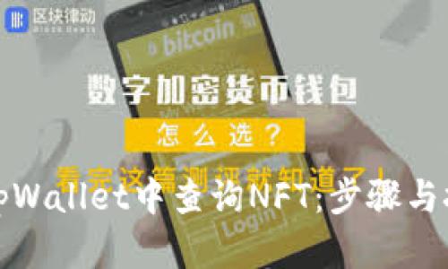 如何在tpWallet中查询NFT：步骤与技巧详解