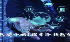 比特币最早的冷钱包安全吗？探索冷钱包的安全
