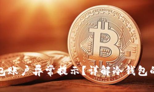 如何处理冷钱包账户异常提示？详解冷钱包的安全性与管理