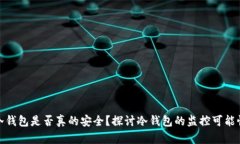 冷钱包是否真的安全？探讨冷钱包的监控可能性