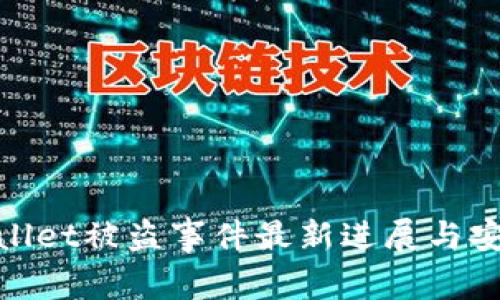: tpWallet被盗事件最新进展与安全建议