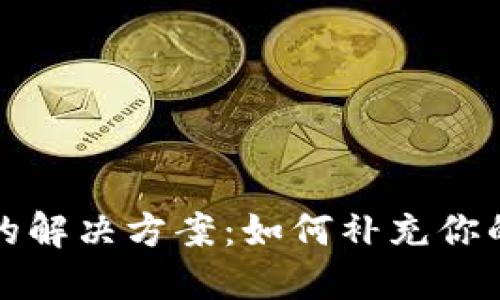 USDT不足的解决方案：如何补充你的USDT钱包