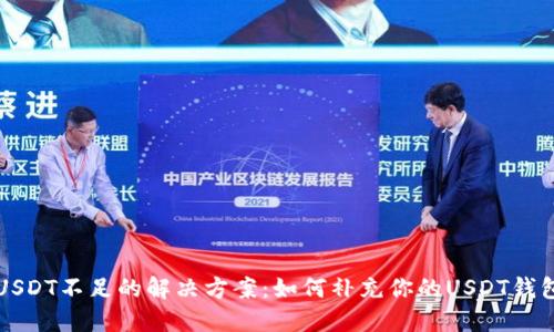 USDT不足的解决方案：如何补充你的USDT钱包