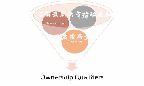 宝贝狗在tpWallet里的分红机制解析

宝贝狗, tpWallet, 分红机制, 加密资产/guanjianci

随着区块链技术的不断发展，加密货币和数字资产的使用越来越普及。在这个市场上，宝贝狗（Baby Doge）作为一种新兴数字货币，近年来逐渐受到了投资者的关注。与此同时，tpWallet作为一种流行的数字钱包，提供了多种功能，包括资产管理、交易、以及分红等功能。因此，宝贝狗在tpWallet里是否有分红这一问题，引发了很多投资者的好奇与讨论。

宝贝狗的基本概念
宝贝狗（Baby Doge）是一种基于以太坊或币安智能链的加密货币，吸引用户的主要特性是其社区驱动的生态系统。相较于其他数字资产，宝贝狗通常具有较小的市值，并受到社交媒体的广泛宣传和支持。宝贝狗的目标是培养更多的投资者，并通过社区的力量来推动项目的发展。

tpWallet的功能与优势
tpWallet是一款提供多种加密资产管理的数字钱包。它支持多种类型的加密货币，用户可以在钱包中轻松管理、交易和存储不同类型的数字资产。tpWallet的优势在于其用户友好的界面、高安全性和多样的功能，包括支持非同质化代币（NFT）和参与各类去中心化金融（DeFi）项目。

宝贝狗的收益模型
在探讨宝贝狗在tpWallet中的分红机制之前，首先要了解宝贝狗的收益模型。宝贝狗的分红机制通常基于流量和交易额度，持有宝贝狗的用户在某个时间段内，会根据他们持有的宝贝狗数量获得相应的分红。这意味着，如果你在tpWallet中持有宝贝狗，且宝贝狗的社区活动产生了相应的收益，那么作为持有者，你将有机会获得分红。

tpWallet中宝贝狗的分红机制
在tpWallet中，用户若持有宝贝狗，可以通过以下方式了解分红机制：首先，tpWallet通常会提供关于用户持有资产收益的实时统计，这意味着用户可以随时查看自己因持有宝贝狗而获得的收益。其次，分红的发放时间通常会在项目方的官网或社群中公告，用户可以根据这些公告来设置自己持有宝贝狗的策略。

宝贝狗在tpWallet中如何获取分红？
要在tpWallet中获得宝贝狗的分红，用户需要确保自己在tpWallet中持有一定数量的宝贝狗代币，并且需要关注以下几个方面：首先，定期了解项目的进展和社区动态，以便能够及时获取到分红的相关信息。其次，用户还需要关注交易量及使用率，因为宝贝狗的分红通常和交易量相关，交易越频繁，分红的可能性就越大。此外，通过参与社区活动以及预定项目的更新，用户也可以提高自己的获利机会。

问题一：宝贝狗的分红具体是如何计算的？
宝贝狗的分红计算方式通常基于持有量和交易量。具体来说，分红的计算可分为两个方面：首先是持有量，即用户在tpWallet中存储的宝贝狗数量。一般而言，持有的宝贝狗越多，能够获得的分红也越高。其次是交易量，若社区内交易活跃，会带动整体收益的增加，从而反哺给持有者。

问题二：如何提高我的宝贝狗分红收益？
为了有效提升宝贝狗的分红收益，用户可以考虑多种策略。首先，用户可以逐渐增加自己的持仓量，通过合理的市场分析，以低价购入更多的宝贝狗。其次，也可以参与更多的社区互动与活动，了解最新的市场动态和投资者的建议。此外，用户还可以尝试参与流动性挖矿等DeFi项目，通过增加资产的流动性获取额外奖励。

问题三：tpWallet的安全性如何保障？
tpWallet的安全性主要体现在以下几个方面：首先，tpWallet采用了多重加密和认证机制，以确保用户账号信息的安全。其次，用户在使用平台时，也需提高自己的安全意识，例如定期修改密码，以及启用两步验证等功能，以降低账号被盗的风险。此外，定期备份钱包信息、保持软件更新也是确保安全的重要措施。

问题四：与其他数字钱包相比，tpWallet的优势是什么？
tpWallet相对于其他数字钱包具有以下几个显著优势。首先，其用户界面友好，方便新手用户快速上手。其次，tpWallet支持多种主流和小众数字资产，为用户提供了更多的选择。此外，tpWallet还提供了实时交易市场数据和社区资讯，使得用户在进行投资决策时更加方便和准确。

综上所述，宝贝狗在tpWallet中的分红机制是一个复杂而又有趣的话题。因应市场的不断变化，投资者需要时刻关注宝贝狗的动态和tpWallet的功能，以确保在数字资产的投资过程中，能够获得稳健的收益。