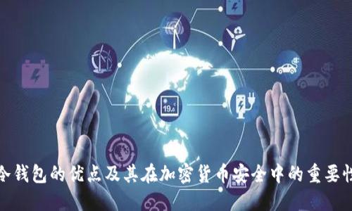 冷钱包的优点及其在加密货币安全中的重要性