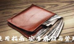   Dash币冷钱包使用指南：安全存储与管理你的D