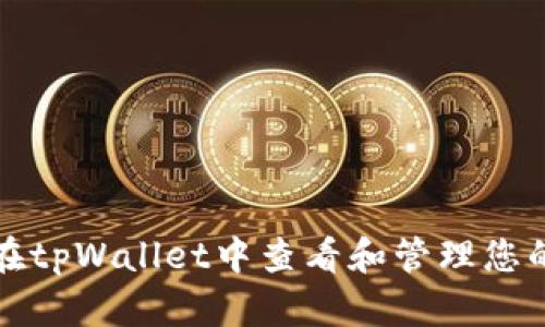 如何在tpWallet中查看和管理您的密钥