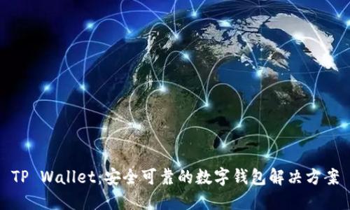 TP Wallet：安全可靠的数字钱包解决方案