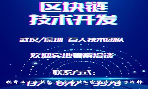 托肯卫士冷钱包：安全存储加密货币的最佳选择