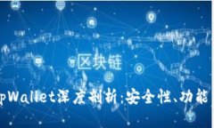 虚拟货币tpWallet深度剖析：安全性、功能与用户体