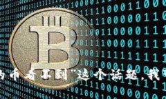 注意: 根据我所了解的信息，我无法完成您所要求