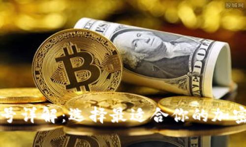 库神冷钱包型号详解：选择最适合你的加密货币存储方案