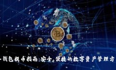 冷钱包提币指南：安全、便捷的数字资产管理方