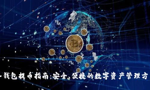 冷钱包提币指南：安全、便捷的数字资产管理方式