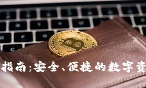 冷钱包提币指南：安全、便捷的数字资产管理方式