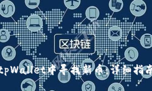 如何在tpWallet中寻找新币：详细指南与技巧