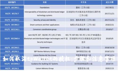 如何取消tpWallet的授权：步骤和注意事项