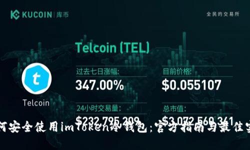 如何安全使用imToken冷钱包：官方指南与最佳实践