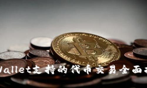 tpWallet支持的代币交易全面指南
